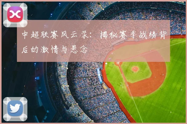 中超联赛风云录:揭秘赛季战绩背后的激情与悬念