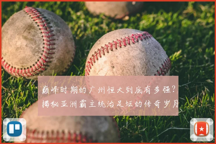 巅峰时期的广州恒大到底有多强?揭秘亚洲霸主统治足坛的传奇岁月
