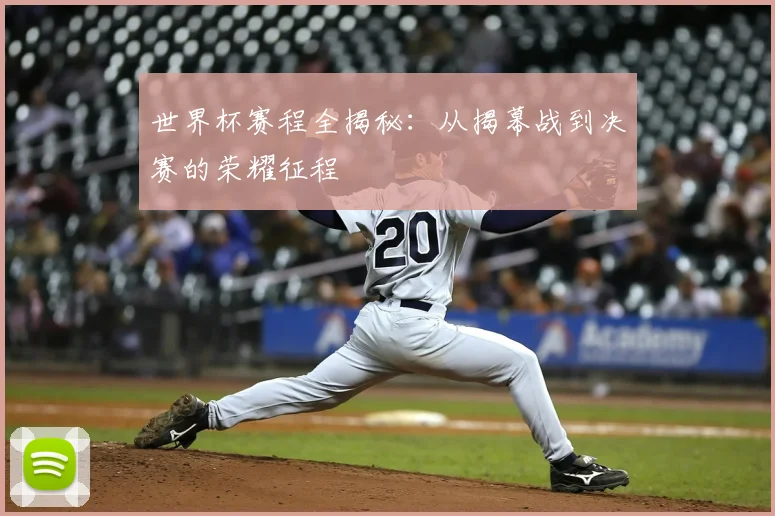 世界杯赛程全揭秘：从揭幕战到决赛的荣耀征程