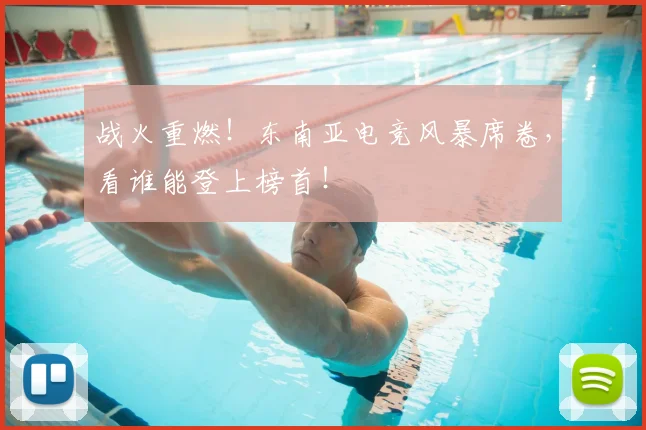 战火重燃！东南亚电竞风暴席卷，看谁能登上榜首！