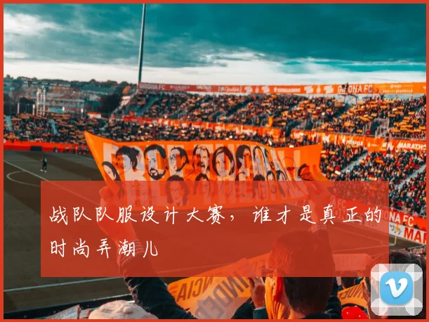 战队队服设计大赛，谁才是真正的时尚弄潮儿
