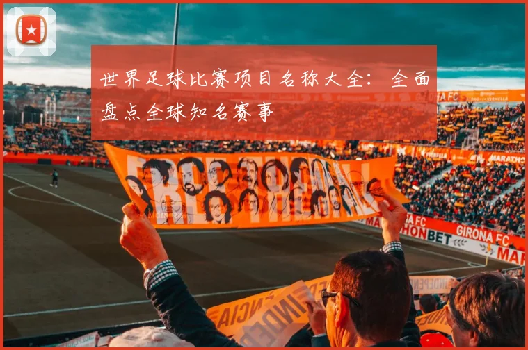 世界足球比赛项目名称大全：全面盘点全球知名赛事